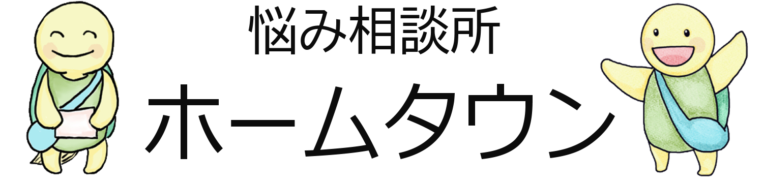 悩み相談所ホームタウン